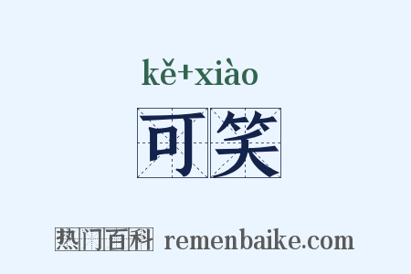 可笑是什么意思的图片